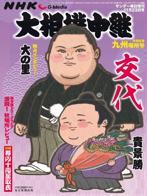 Title details for NHK G-Media 大相撲中継 by MAINICHI SHIMBUN PUBLISHING INC. - Available